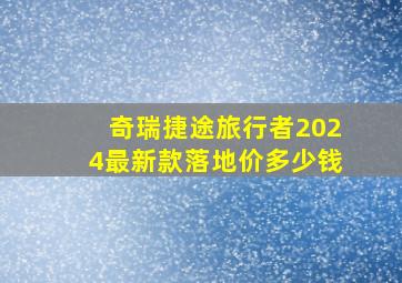 奇瑞捷途旅行者2024最新款落地价多少钱