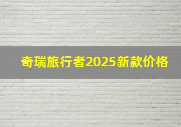 奇瑞旅行者2025新款价格