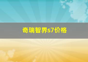 奇瑞智界s7价格