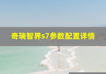 奇瑞智界s7参数配置详情