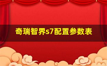 奇瑞智界s7配置参数表