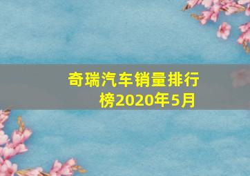 奇瑞汽车销量排行榜2020年5月