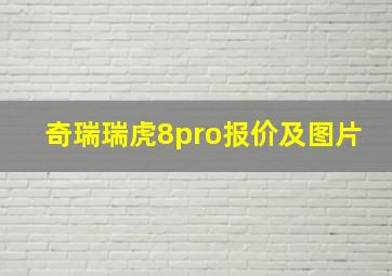 奇瑞瑞虎8pro报价及图片