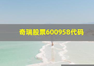 奇瑞股票600958代码