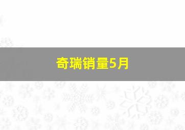 奇瑞销量5月