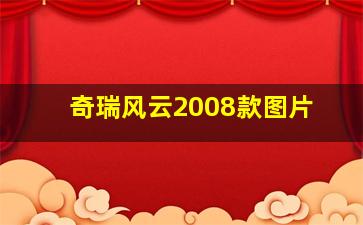 奇瑞风云2008款图片