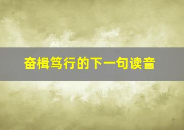 奋楫笃行的下一句读音