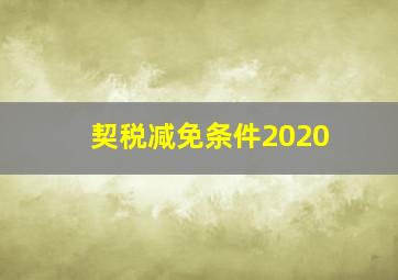 契税减免条件2020