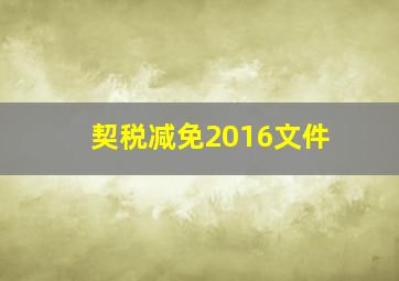 契税减免2016文件