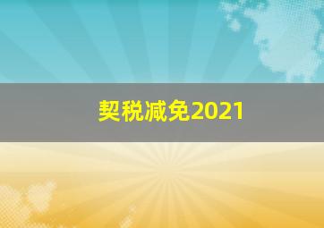 契税减免2021