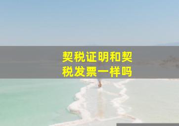 契税证明和契税发票一样吗