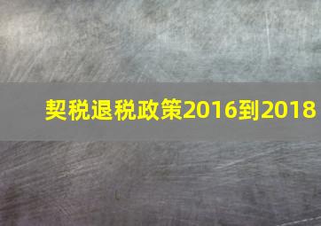 契税退税政策2016到2018