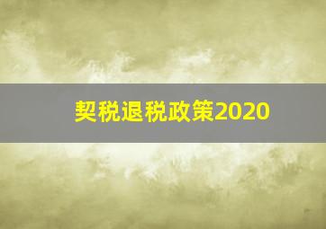 契税退税政策2020