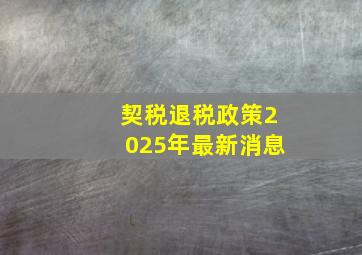 契税退税政策2025年最新消息