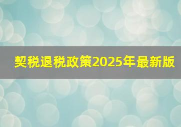 契税退税政策2025年最新版