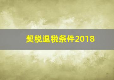 契税退税条件2018