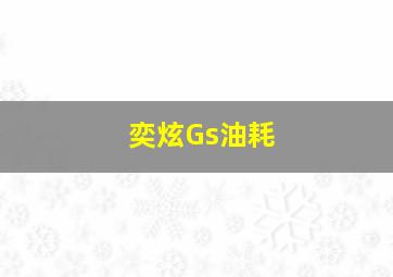 奕炫Gs油耗