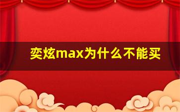 奕炫max为什么不能买