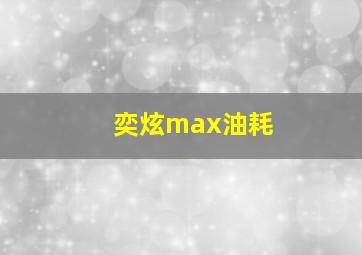 奕炫max油耗