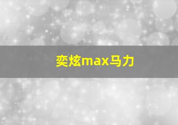 奕炫max马力