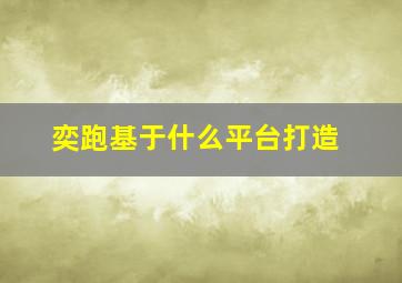 奕跑基于什么平台打造