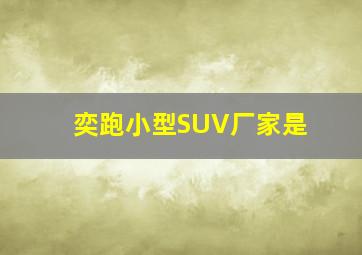 奕跑小型SUV厂家是