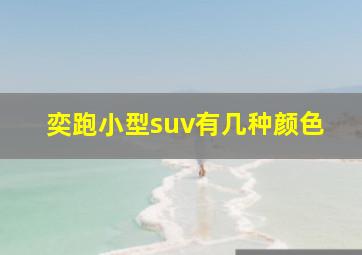 奕跑小型suv有几种颜色