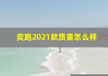 奕跑2021款质量怎么样