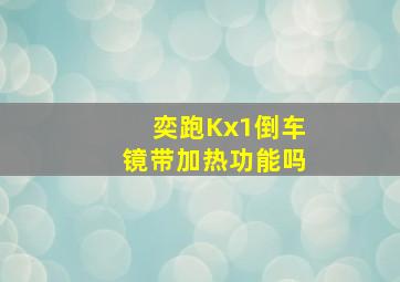 奕跑Kx1倒车镜带加热功能吗