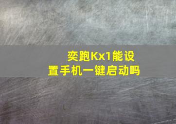 奕跑Kx1能设置手机一键启动吗