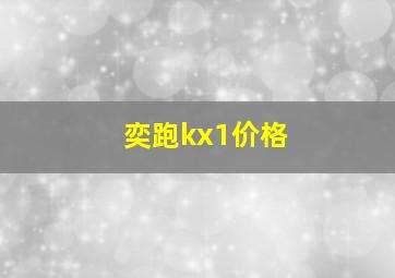 奕跑kx1价格