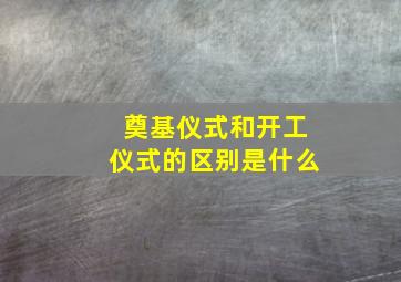 奠基仪式和开工仪式的区别是什么