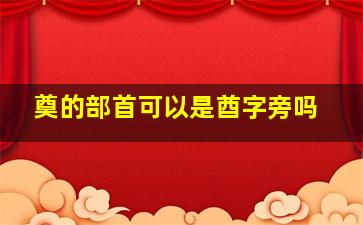 奠的部首可以是酋字旁吗