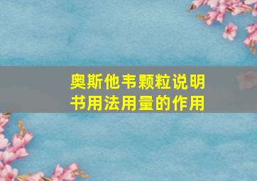 奥斯他韦颗粒说明书用法用量的作用