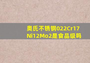 奥氏不锈钢022Cr17Ni12Mo2是食品级吗