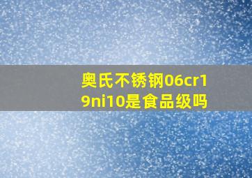 奥氏不锈钢06cr19ni10是食品级吗