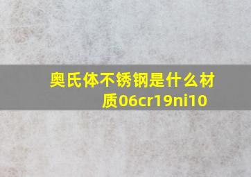 奥氏体不锈钢是什么材质06cr19ni10