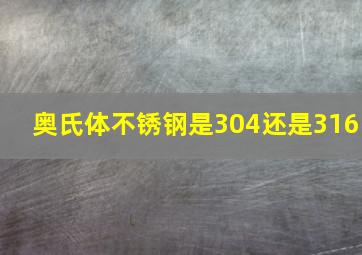 奥氏体不锈钢是304还是316