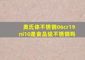 奥氏体不锈钢06cr19ni10是食品级不锈钢吗