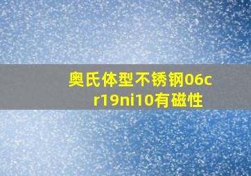 奥氏体型不锈钢06cr19ni10有磁性