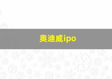 奥迪威ipo