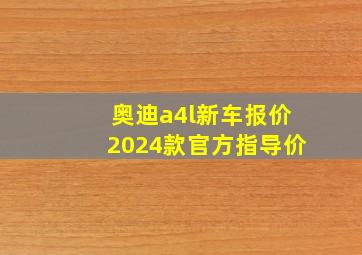 奥迪a4l新车报价2024款官方指导价