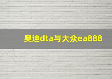 奥迪dta与大众ea888