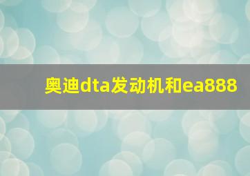 奥迪dta发动机和ea888