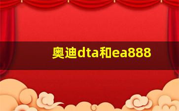 奥迪dta和ea888