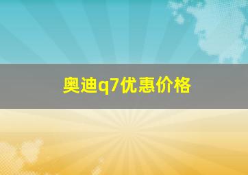 奥迪q7优惠价格