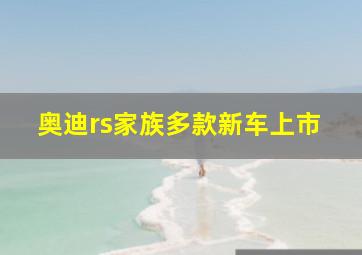 奥迪rs家族多款新车上市