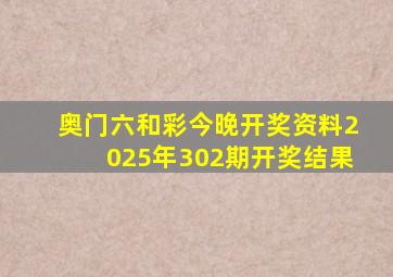 奥门六和彩今晚开奖资料2025年302期开奖结果