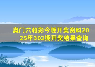 奥门六和彩今晚开奖资料2025年302期开奖结果查询