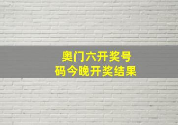 奥门六开奖号码今晚开奖结果